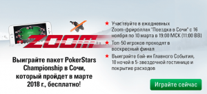 PokerStars приглашает на ЕРТ в Сочи