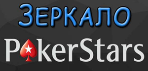 Блокировка PokerStars: способы обхода