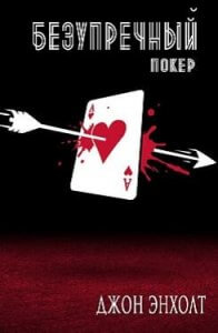 "Безупречный покер" - книга по покеру не для новичков