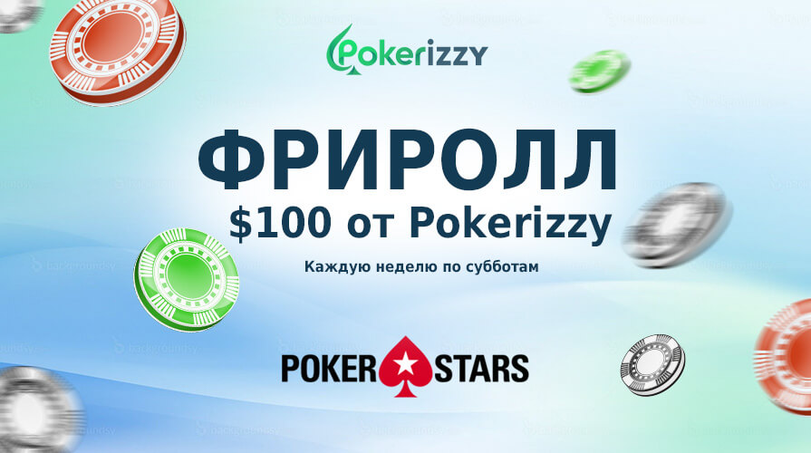 Pokerizzy weekly Freeroll на PokerStars